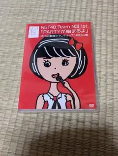 NGT48 Team NIII 1st PARTYが始まるよ DVD
