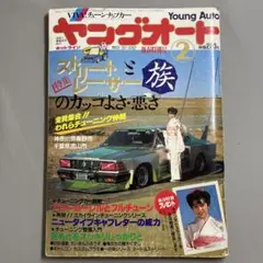 ヤングオート 1984年　2月号 ストリートと族特集