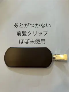 あとがつかない前髪クリップ 前髪留め　ブラウン ほぼ未使用