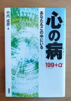 心の病 199+α 竹内成彦著