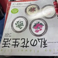 私の花生活　2022春 No105