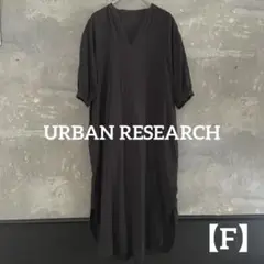 アーバンリサーチ 黒 ふんわり ロングワンピース 【F】