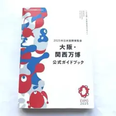 2025年日本国際博覧会 大阪・関西万博 公式ガイドブック