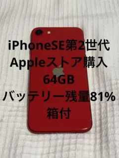 Apple iPhone SE (第2世代) レッド　64GB
