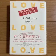 Love・love・love : 〈受け入れる〉ことですべてが変わる