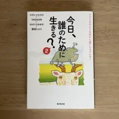 今日、誰のために生きる? ２