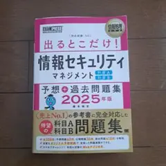 情報処理教科書 出るとこだけ!情報セキュリティマネジメント[科目A][科目B]…