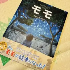 [美品]モモ(絵本版) ミヒャエル　エンデ