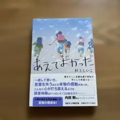 あえてよかった 村上しいこ