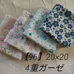 80　4重ガーゼハンカチ　花柄　フラワー　北欧　青　ダブルガーゼ4枚セット