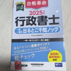 2025年度版 合格革命 行政書士 一問一答式出るとこ千問ノック