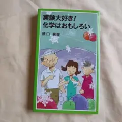 実験大好き! 化学はおもしろい
