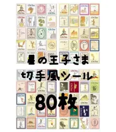 星の王子さま　切手風シール　新品未使用