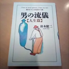 男の流儀 「人生篇」―確かな"大人の生き方"12章／鈴木健二（USED/送料無料