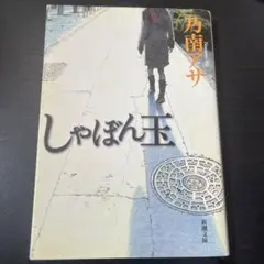 丹南アサ しゃぼん玉 新潮文庫