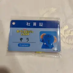 たべっ子どうぶつLAND 社員証　ぞうくん