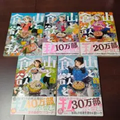 山と食欲と私 1巻〜5巻