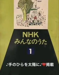 ビンテージ♪みんなの歌　やなせたかし　手のひらを太陽に　掲載