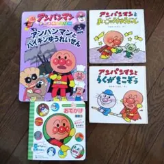 アンパンマン　絵本　4冊セット