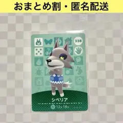 オオカミ　338 シベリア　あつまれどうぶつの森amiiboカード　住人