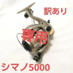 SHIMANO 5000 シマノ リール スピニング ルアー シーバス 海釣