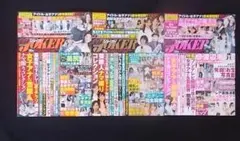 3冊 実録JOKER 2025年9月 7月 5月 女子アナ
