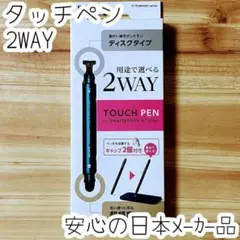 2WAY 超感度スリムタッチペン ディスクタイプ&高密度ファイバーチップ