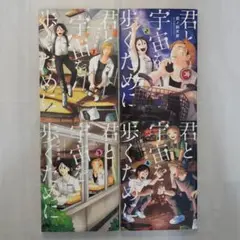 君と宇宙を歩くために 1~4巻セット