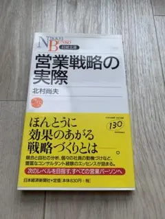営業戦略の実際