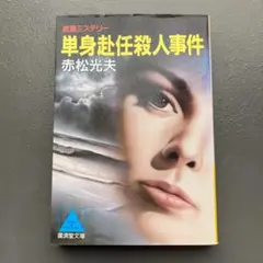 【初版】単身赴任殺人事件 赤松光夫