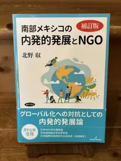 南部メキシコの内発的発展とNGO