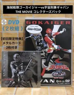 DVD「海賊戦隊ゴーカイジャーvs宇宙刑事ギャバン THE MOVIE」２枚組