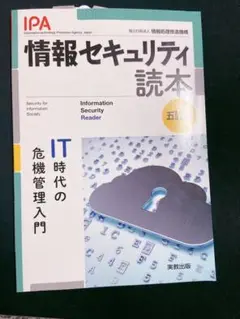 情報セキュリティ読本 五訂版