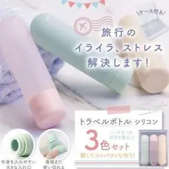 トラベルボトル トラベル用品 ハードケース付き 詰め替えボトル シリコン