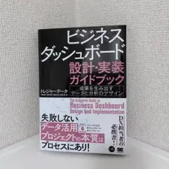 ビジネスダッシュボード 設計・実装ガイドブック 成果を生み出すデータと分析のデ…