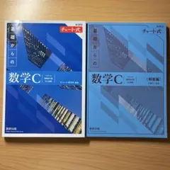 新課程チャート式基礎からの数学C