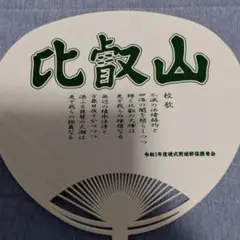 比叡山　必勝扇子