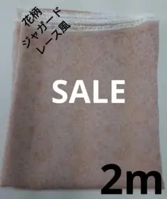 生地・花柄ジャガードレース風〈2m〉