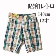 967緑橙 新品 匿名配送 半ズボン 140㎝ 夏 チェック 昭和レトロ BOY
