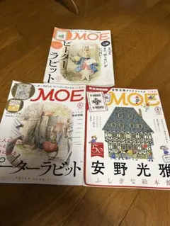 MOE モエ　安野光雅　ピーターラビット