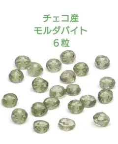 原石粒売【チェコ産】モルダバイト　ルース
