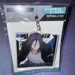 「WIND BREAKER」 ビッグアクリルキーホルダー デザイン03