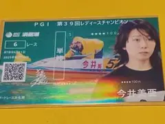 今井美亜 PG1 レディースチャンピオン オリジナル 記念舟券 単勝券