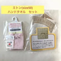 ミトン（size50） オーガニックコットンハンドタオル