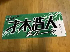 阪神タイガース　才木投手　少年漫画風シークレットフェイスタオル