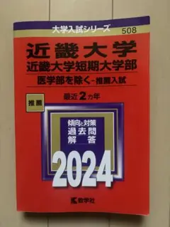 近畿大学・近畿大学短期大学部(医学部を除く―推薦入試)