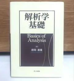 解析学基礎　原岡喜重　共立出版