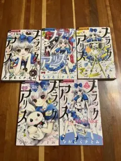 ブラックアリス 1-5巻セット