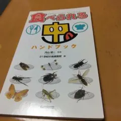 食べられる虫ハンドブック　昆虫　昆虫食