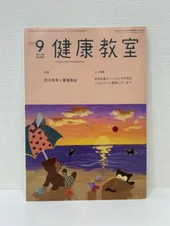 未読 /健康教室　2025年9月号　②